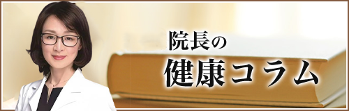 橋弥院長の健康コラム